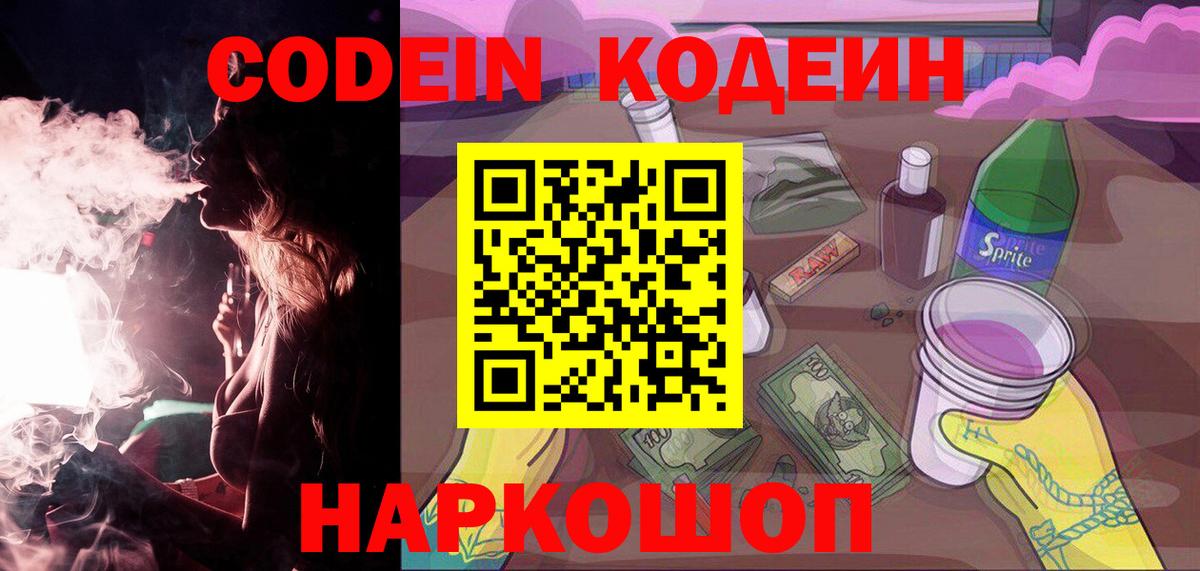 Кодеин Purple Drank Соликамск